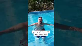 فنان محمد قنوع في مسبح البيت