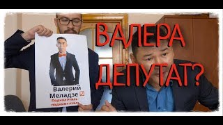 CHIVA03|ВАЛЕРА БАЛЛОТИРУЕТСЯ |РЕСПУБЛИКАНСКАЯ ТИПОГРАФИЯ