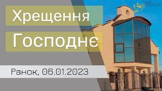 Ранове святкове служіння, 6 січня 2023 року. Хрещення Ісуса Христа