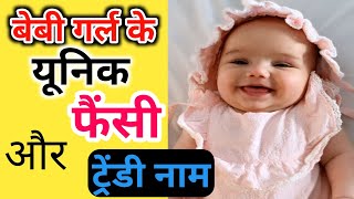 Unique Indian Girl Names । Indian Baby Girl Names New Names