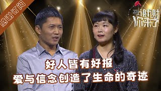 【精选】谢谢你来了：好人皆有好报，爱与信念创造了生命的奇迹