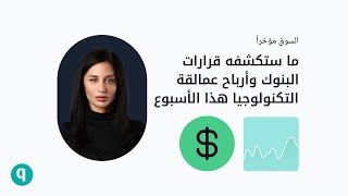 ما ستكشفه قرارات البنوك وأرباح عمالقة التكنولوجيا هذا الاسبوع