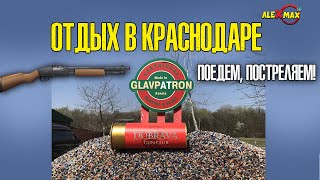 ОТДЫХ В КРАСНОДАРЕ. ПОЕДЕМ, ПОСТРЕЛЯЕМ!