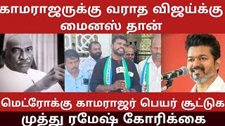 🛑காமராஜரை தொடாமல் கட்சியா விஜய்க்கு அட்வைஸ் செய்த முத்து ரமேஷ் | சென்னை