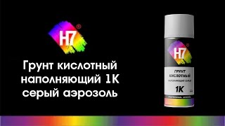 Грунт кислотный наполняющий 1К серый аэрозоль H7