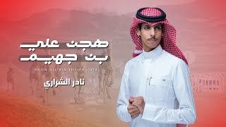 نادر الشراري - هجن علي بن جهيم (حصرياً) | 2024