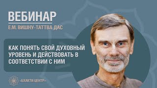 Бхакти Центр | Е.М Вишну-таттва дас | Как понять свой духовный уровень | 31.01.2023