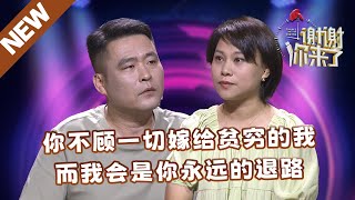 【NEW】谢谢你来了20240923：你不顾一切嫁给贫穷的我，而我会是你永远的退路