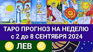 ЛЕВ 2 - 8 СЕНТЯБРЬ 2024 ТАРО ПРОГНОЗ НА НЕДЕЛЮ ГОРОСКОП НА НЕДЕЛЮ + ГАДАНИЕ РАСКЛАД КАРТА ДНЯ