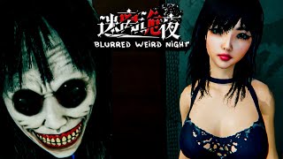 СЕКСУАЛЬНЫЙ ХОРРОР? ▬ [迷离诡夜 blurred weird night] [Indie Horror Game] ▬ #1 ПЕРВЫЙ ВЗГЛЯД (обзор)