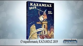 ΚΑΖΑΜΙΑΣ 2019 («κυριακάτικη δημοκρατία» 30/12/18)