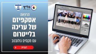 הרצאה בנושא אסקפיזם של עריכה בלייטרום עם מקסים גולובנוב