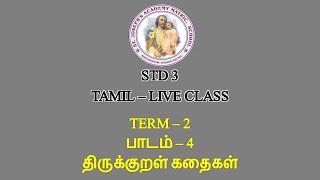 TAMIL STD 3 | திருக்குறள் கதைகள் | LESSON - 4 | TERM - 2 | 23/10/21