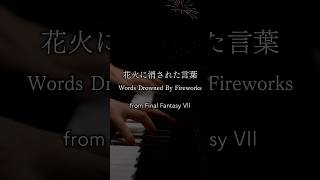 花火に消された言葉 / ピアノ / ファイナルファンタジー Ⅶ / Words Drowned By Fireworks / FINAL FANTASY Ⅶ / Piano / 파이널 판타지 7