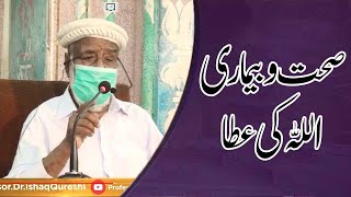 Sehat or Bimari ALLAH ki Atta | Professor Doctor Muhammad ishaq Qureshi | Khutba Juma 07-05-21