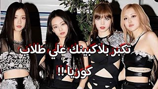 بلاكبينك ترفض دعم طلاب كوريا 😱 روزي تختار الموسيقى عن المال 😭 بيان وكالة Black Label