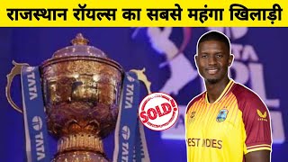 IPL Auction 2023 : राजस्थान रॉयल्स का सबसे महंगा खिलाड़ी | Most Expensive Player Of Rajsthan in IPL