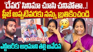 ఎన్టీఆర్‌ అన్నా మిరే నన్ను కాపాడాలి🙏 Jr NTR Fan Koushik Mother Emotional Request To Jr NTR