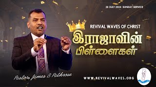 இராஜாவின் பிள்ளைகள் | 28th JULY 2024 TAMIL | Ps.James B Pathrose