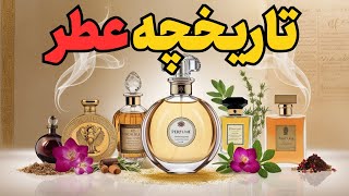 "تاریخچه عطر: از مصر باستان تا عطرسازی مدرن | سفر به دنیای بویایی"