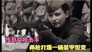 战争片：传奇女狙击手，两发子弹打爆坦克，一人击杀309名敌人