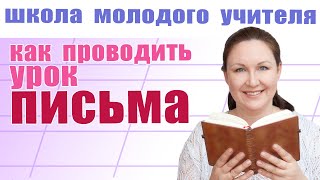 Что делать на уроке письма? Трудности обучения письму? Школа молодого учителя