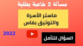 المسألة 2 التي ستكون موضوع الحلقة المقبلة إن شاء الله الخاصة بطلبة ماستر الأسرة والتوثيق بفاس 2022