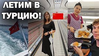 ЛЕТИМ В ТУРЦИЮ! АЭРОПОРТ ПЕКИНА, 11 часов в самолете China Southern. СТАМБУЛ ❤️встречай!