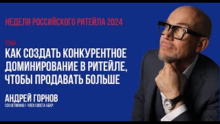 Как УВЕЛИЧИТЬ продажи в ритейле | Российская неделя ритейла 2024