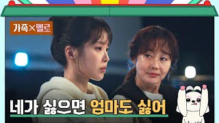 아빠를 향한 손나은의 복잡한 마음을 달래주는 엄마 김지수💦 | 가족X멜로 1회 | JTBC 240810 방송