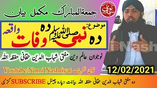 Da Nabi (AS) da Wafat Waqeya 12 Feb 2021 | Mufti Shahab Uddin Haqqani #MuftiShahabUddin #JumaBayan