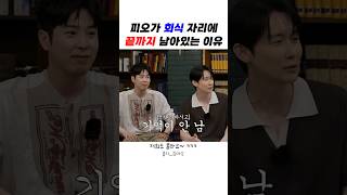 피오가 회식 자리에 끝까지 남아있는 이유 #집대성