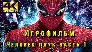 Игрофильм Человек паук (Spider-man)