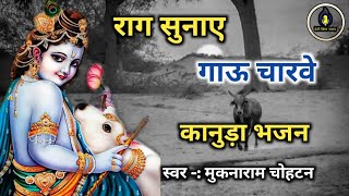 कानुड़ा भजन | Rag Sunaye Gaau Charve | मुकनाराम चोहटन