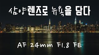 소니 카메라와 가성비 렌즈의 만남! 신제품 삼양렌즈 AF 24mm F1.8 FE | Samyang AF 24mm F1.8 FE x Sony A1 (feat. A7S3)