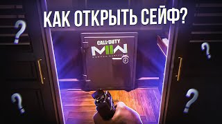 КАК ОТКРЫТЬ СЕЙФЫ В COD MW 2?