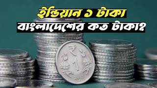 Indian 1 Taka Bangladeshi Koto Taka 2024? India Rupee to Bangladeshi Taka Exchange Rate Today