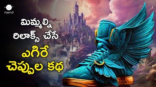 Egire Cheppulu | Neend Telugu | Telugu Nidra Kathalu | Relaxing Sleep Story