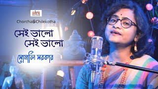 Sei Bhalo Sei Bhalo I Somali Sarkar I Rabindra Sangeet I Chorcha@Chilekotha I Cozmik Harmony