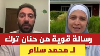 حنان ترك توجه رسالة مڤاجئة لـ محمد سلام بعد اعتذاره عن موسم الرياض