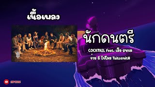 [เนื้อเพลง] นักดนตรี - COCKTAIL Feat. เสือ ธนพล, จ๋าย & โฟโมส TaitosmitH