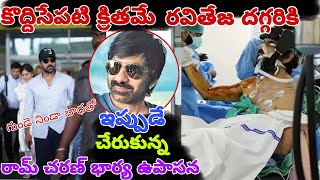 కొద్దిసేపటి క్రితమే రవితేజ దగ్గరికి  చేరుకున్న రామ్ చరణ్ భార్య ఉపాసన#lmns news