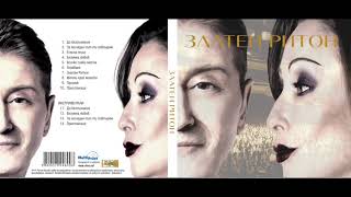 Дует Ритон / Duet Riton - Златен Ритон (Official CD)