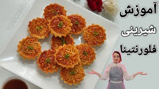 آموزش شیرینی فلورنتینا Florentina sweets