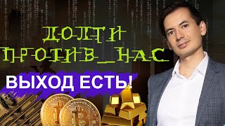 Долги? Это не ваша проблема! Как перестать беспокоиться о финансах и начать жить полной жизнью!