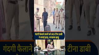 IAS TINA DABI in action mode | राजस्थान के बाड़मेर से समाने आया आईएएस टीना डाबी का वीडियो