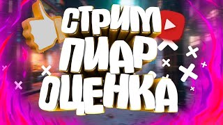 СТРИМ ИГРАЮ В КС 1.6 ПИАР ОЦЕНКА КАНАЛОВ