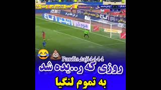 لنگی سوز ترین کلیپ، تمام لنگیا رو میسوزونه😂#استقلال #دربی #پیر‌وزی