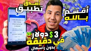 والله العظيم 3$ دولار فـي دَقـيقة تطبيق حصري ربحت 1100$ بالإثبات🤑 | الربح المال من الانترنت 2022