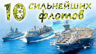 10 СИЛЬНЕЙШИХ ФЛОТОВ МИРА ⭐ ВМФ России VS US navy